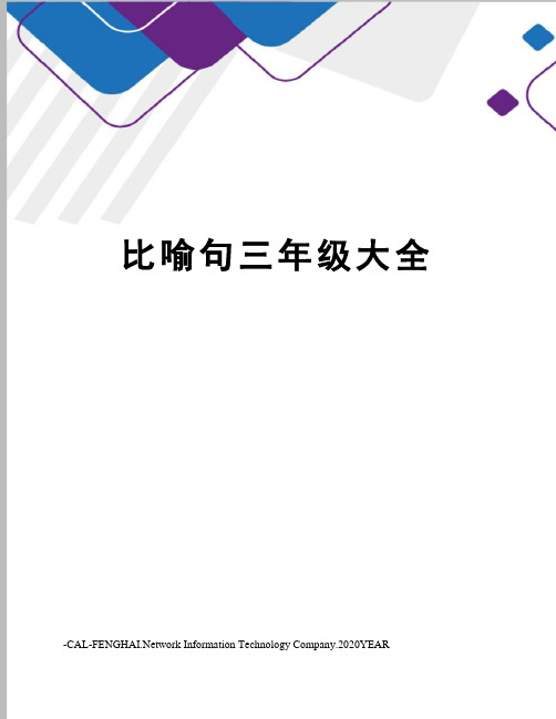 比喻句三年级大全