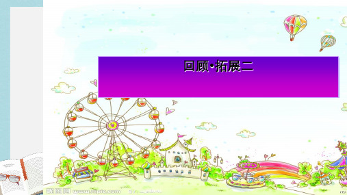 人教版小学语文六年级上册《回顾拓展二》ppt课件