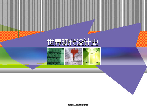 世界现代设计史04