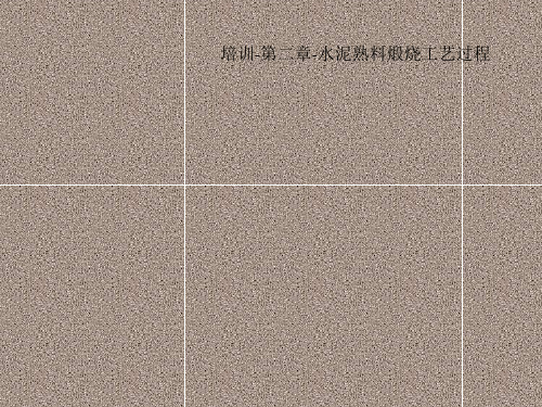 培训-第二章-水泥熟料煅烧工艺过程