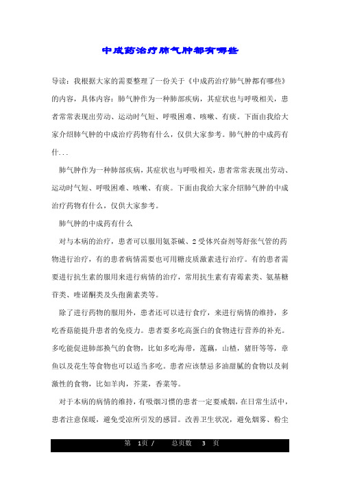 中成药治疗肺气肿都有哪些