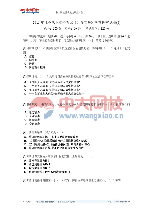 2011年证券从业资格考试《证券交易》考前押密试卷(6)-中大网校