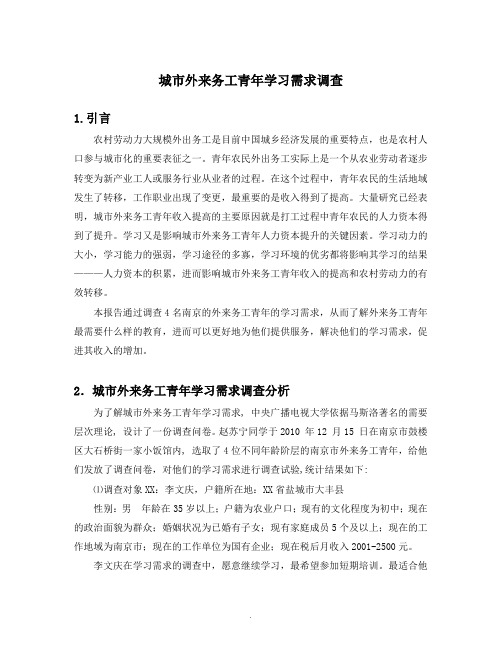 城市外来务工青年学习状况调查