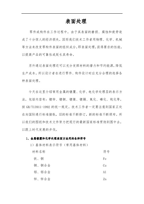 (整理)表面处理表示方法及选择