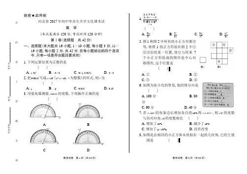 历年真题2017年河北省中考初三九年级毕业考试数学真题试卷后附答案下载