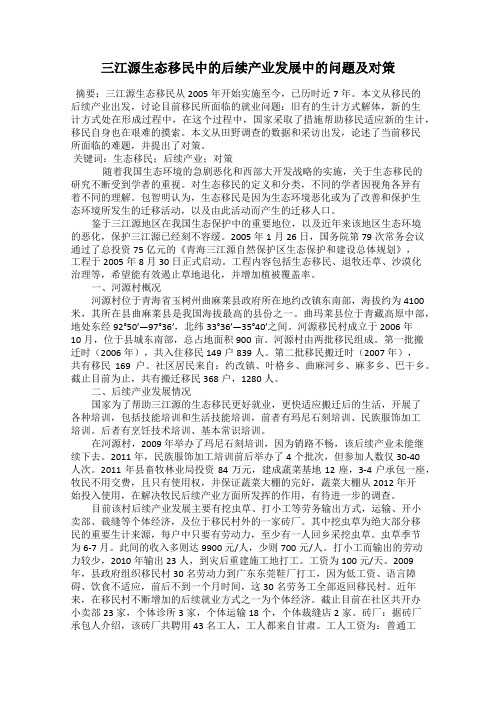 三江源生态移民中的后续产业发展中的问题及对策