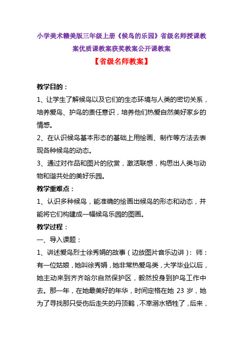 小学美术赣美版三年级上册《候鸟的乐园》省级名师授课教案优质课教案获奖教案公开课教案A001