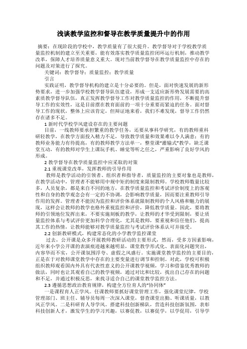 浅谈教学监控和督导在教学质量提升中的作用