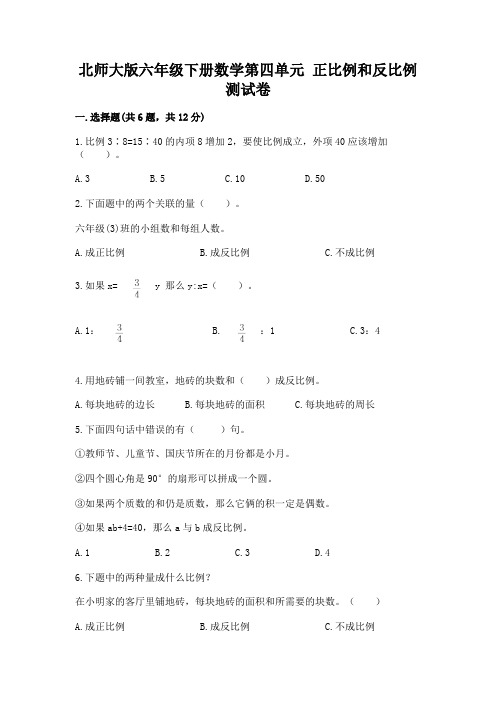 北师大版六年级下册数学第四单元-正比例和反比例-测试卷及参考答案【实用】