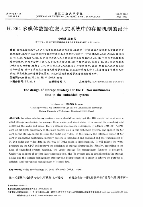 H.264多媒体数据在嵌入式系统中的存储机制的设计