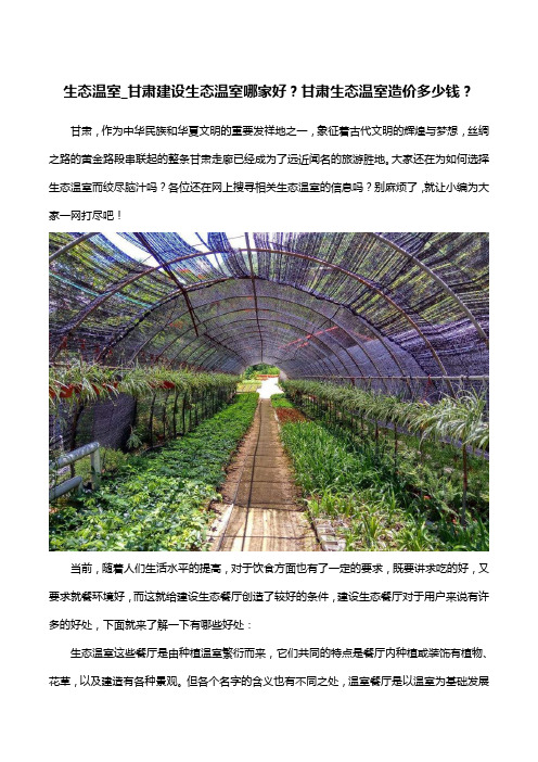 生态温室_甘肃建设生态温室哪家好？甘肃生态温室造价多少钱？