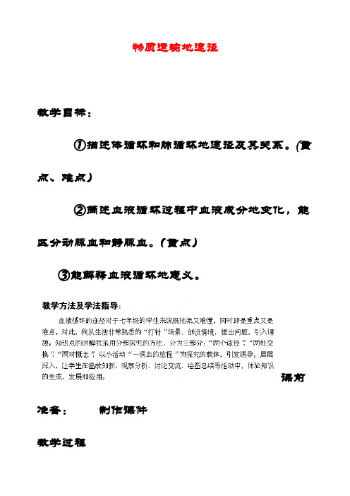 最新最新济南版七年级生物下册第3单元第3章第3节物质运输的途径(第1课时)优质教案1