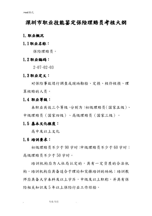 深圳市机动车保险理赔师职业技能鉴定