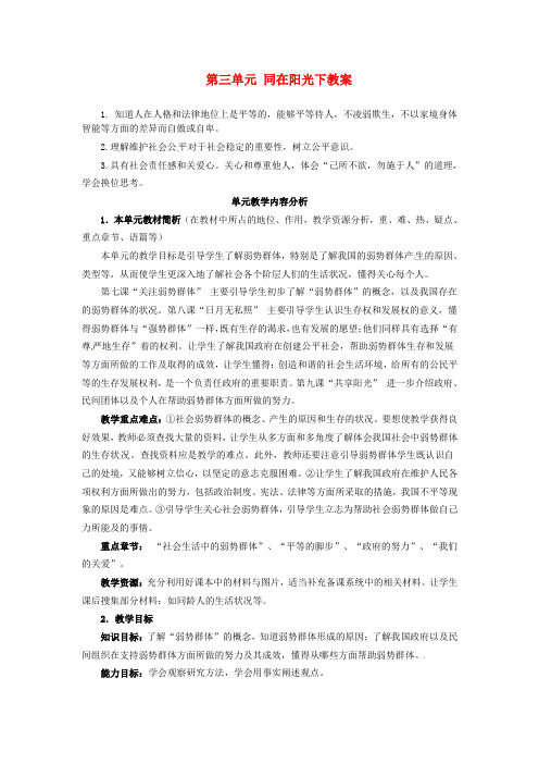 教科版初中政治九年级上册7第三单元同在阳光下word教案(3)