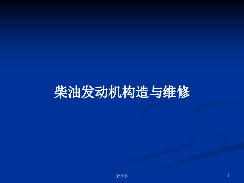 柴油发动机构造与维修PPT学习教案