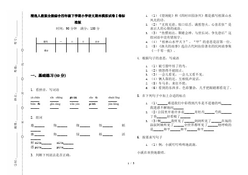 精选人教版全能综合四年级下学期小学语文期末模拟试卷I卷标准版