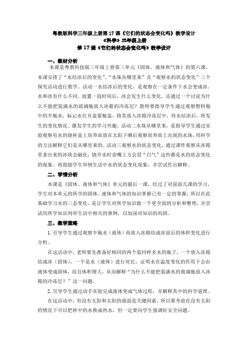 【新教材】粤教版科学三年级上册第17课《它们的状态会变化吗》教案教学设计