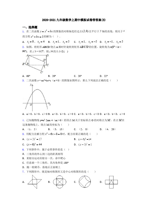 2020-2021九年级数学上期中模拟试卷带答案(3)