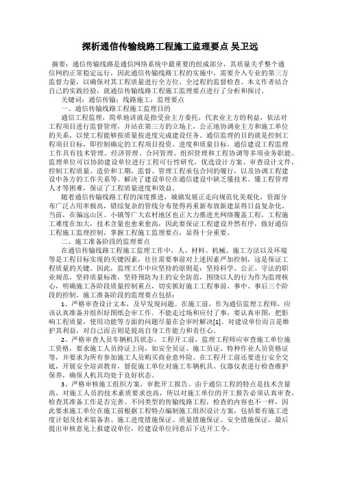 探析通信传输线路工程施工监理要点 吴卫远