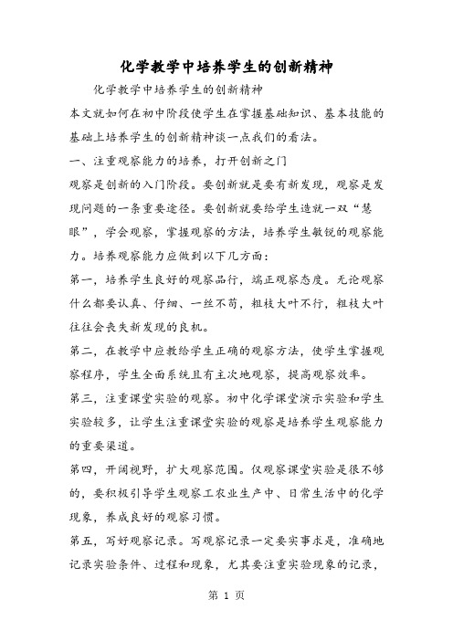 化学教学中培养学生的创新精神-最新教育文档