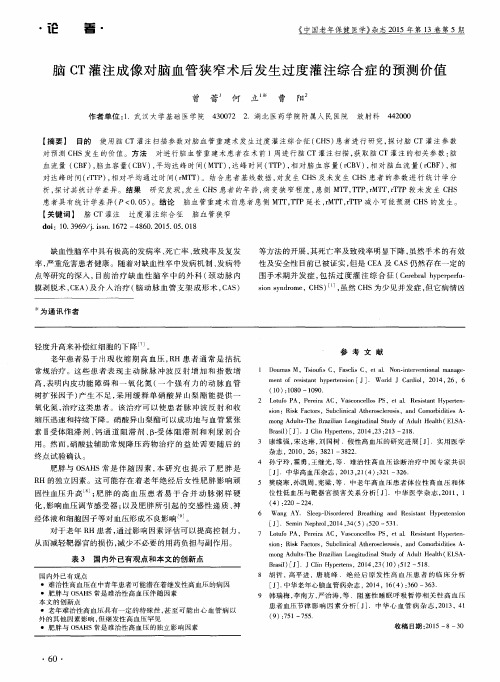 脑CT灌注成像对脑血管狭窄术后发生过度灌注综合症的预测价值