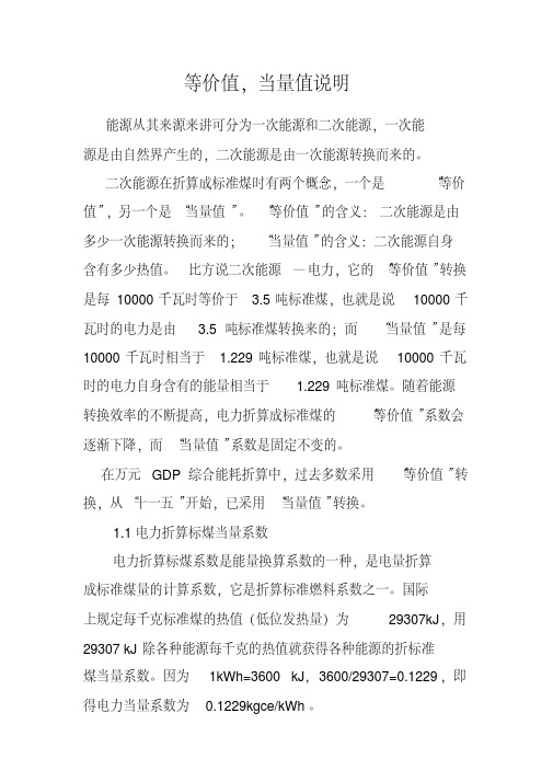 等价值、当量值概念