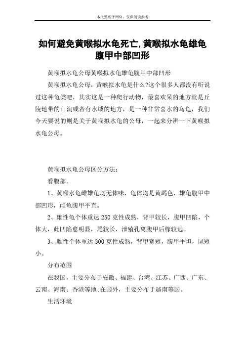 如何避免黄喉拟水龟死亡,黄喉拟水龟雄龟腹甲中部凹形