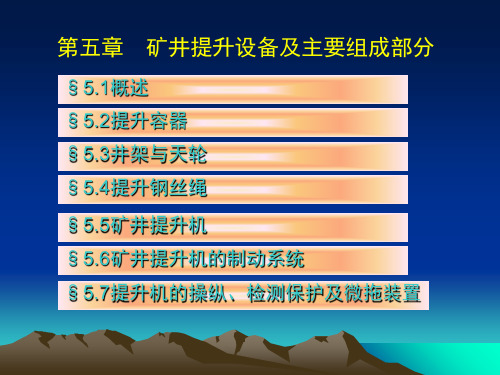 第五章矿井提升设备及组成