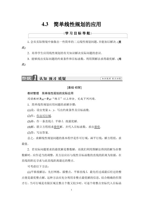 北师版数学必修5讲义： 第3章 4.3 简单线性规划的应用