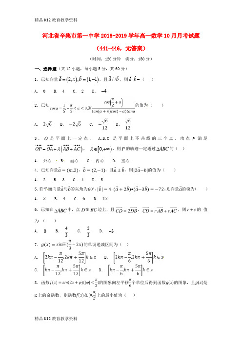 【配套K12】[学习]河北省辛集市第一中学2018-2019学年高一数学10月月考试题(441-44