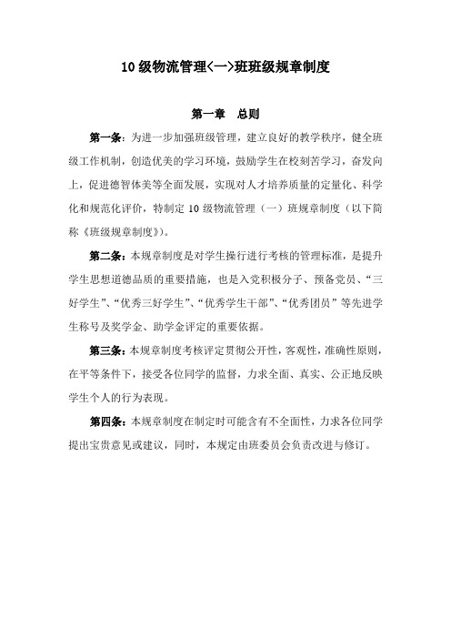 10级物流管理一班班级管理制度