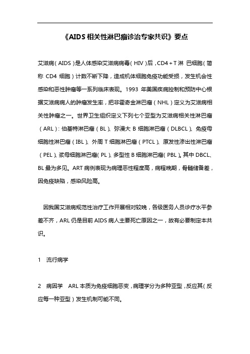 《AIDS相关性淋巴瘤诊治专家共识》要点