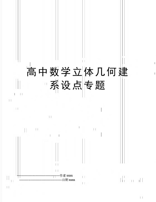 最新高中数学立体几何建系设点专题