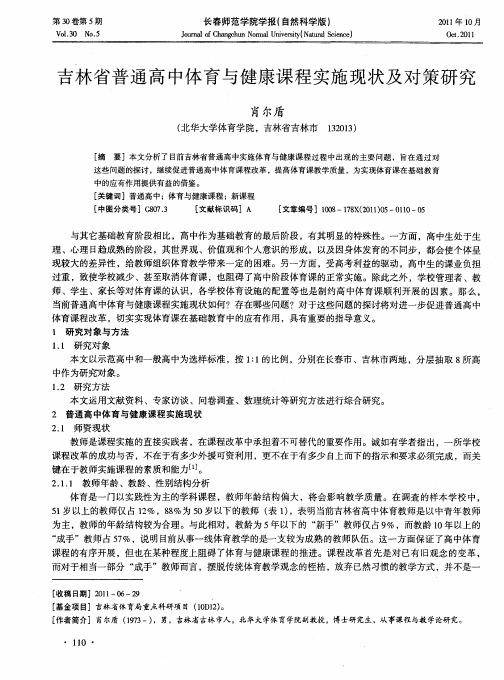 吉林省普通高中体育与健康课程实施现状及对策研究