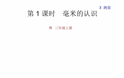 人教三年级数学上第三单元知识清单+测试练习