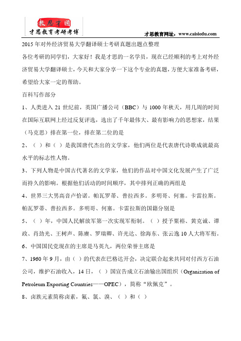 2015年对外经济贸易大学翻译硕士考研真题出题点整理