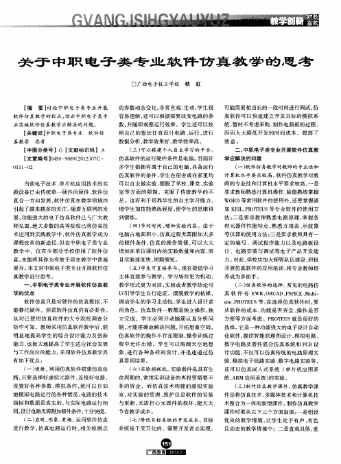 关于中职电子类专业软件仿真教学的思考