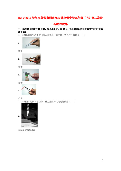 江苏省南通市海安县李堡中学九年级物理上学期第二次段考试卷(含解析) 新人教版