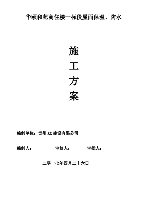 倒置式屋面保温防水施工方案
