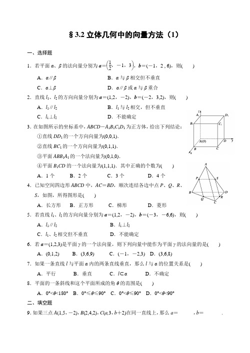 人教A版选修2-1第三章第八课时同步练习3.2立体几何中的向量方法(1)