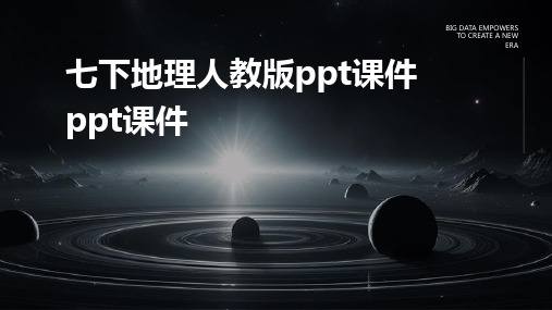 七下地理人教版ppt课件ppt课件