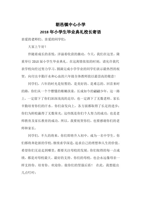 朝邑镇中心小学2018届学生毕业典礼校长讲话稿
