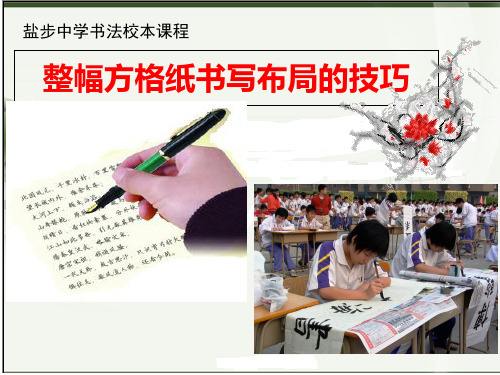 整幅方格纸书写布局的技巧.