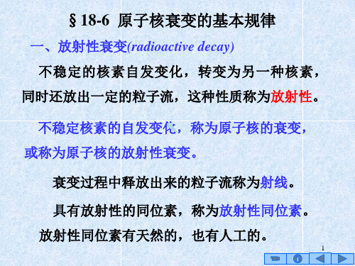 原子核衰变的基本规律