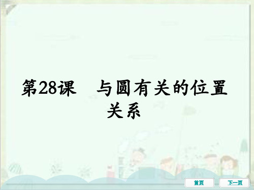 中考数学一轮教材梳理复习课件：第28课与圆有关的位置关系