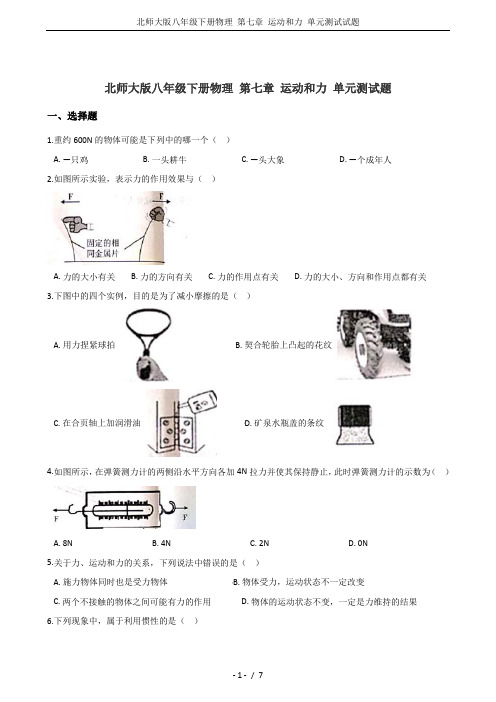 北师大版八年级下册物理 第七章 运动和力 单元测试试题