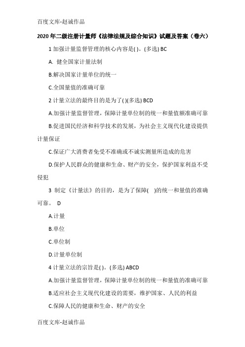 2020年二级注册计量师《法律法规及综合知识》试题及答案(卷六)