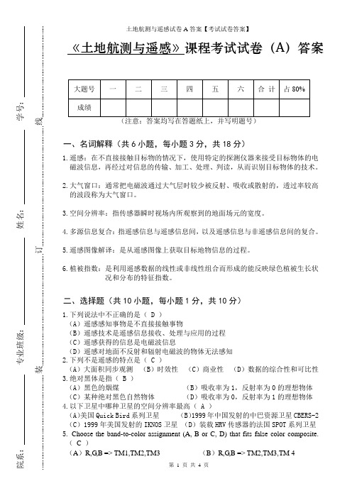 土地航测与遥感试卷A答案【考试试卷答案】