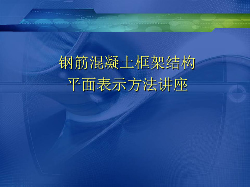 钢筋混凝土平面表示方法讲座-PPT精品文档61页