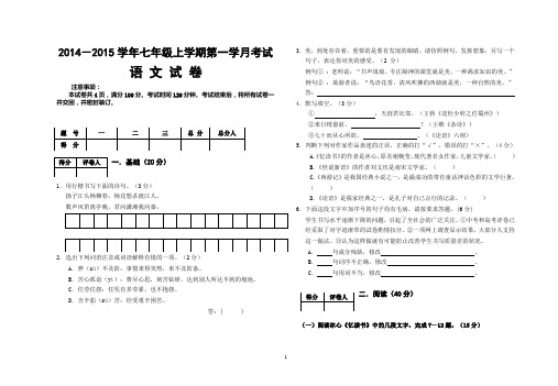 2014——2015学年七年级上第一学月语文试卷